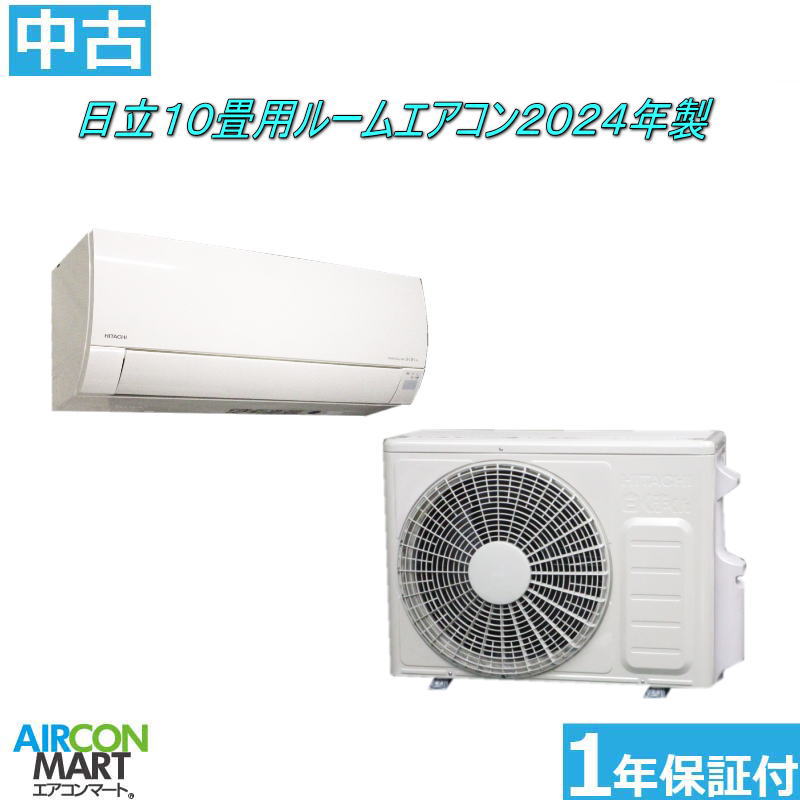 中古 ルームエアコン ：10畳程度 ★ 日立 10畳用 ルームエアコン 2024年製 ★ ステンレス白くまくん 家庭用ルームエアコンの取付工事もお任せください!! 別途御見積り致します!! 【フィルターお掃除機能付き】【o-250925-04】【中古】