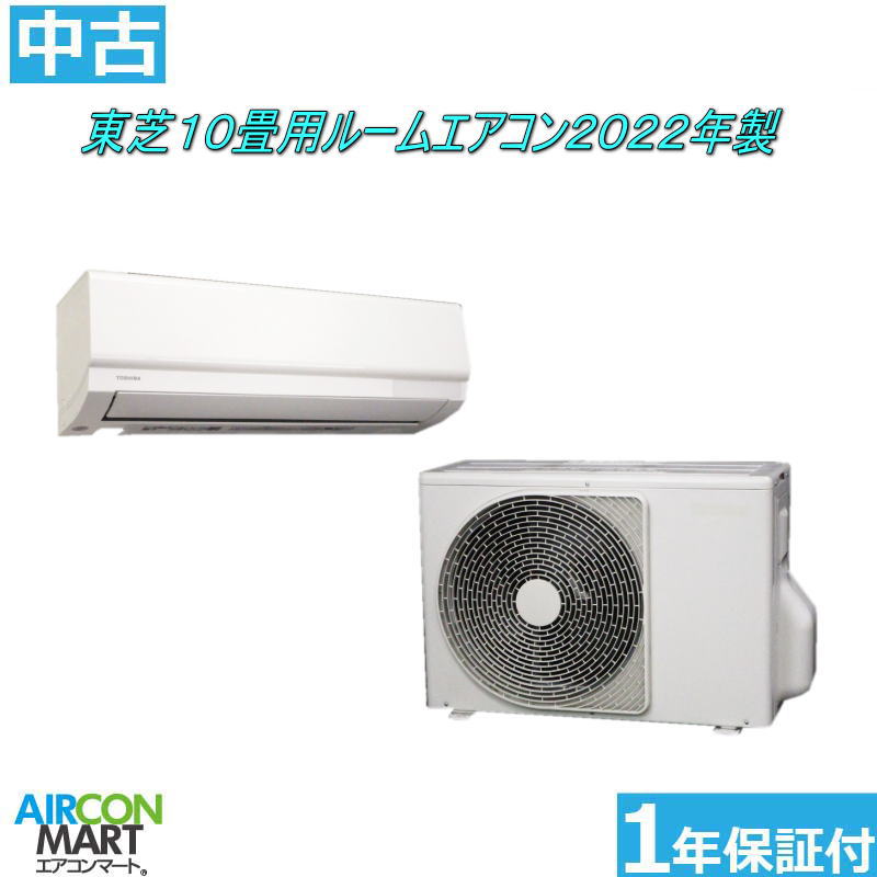 中古 ルームエアコン :10畳程度 ★ 東芝 10畳用 ルームエアコン 2022年製 ★ 家庭用ルームエアコンの取付工事もお任せください!! 別途御見積り致します!! エアコン 激安 販売中 【o-251024-07】【No,2】【中古】
