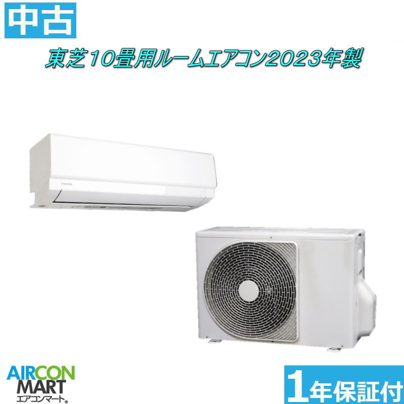 中古 ルームエアコン :10畳程度 ★ 東芝 10畳用 ルームエアコン 2023年製 ★ 家庭用ルームエアコンの取付工事もお任せください!! 別途御見積り致します!! エアコン 激安 販売中 【o-260129-03】【中古】
