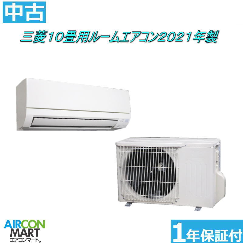 中古 ルームエアコン :10畳程度 ★ 三菱 10畳用 ルームエアコン 2021年製 ★ 家庭用ルームエアコンの取付工事もお任せください!! 別途御見積り致します!! エアコン 激安 販売中 【o-260205-07】【中古】 28,490円