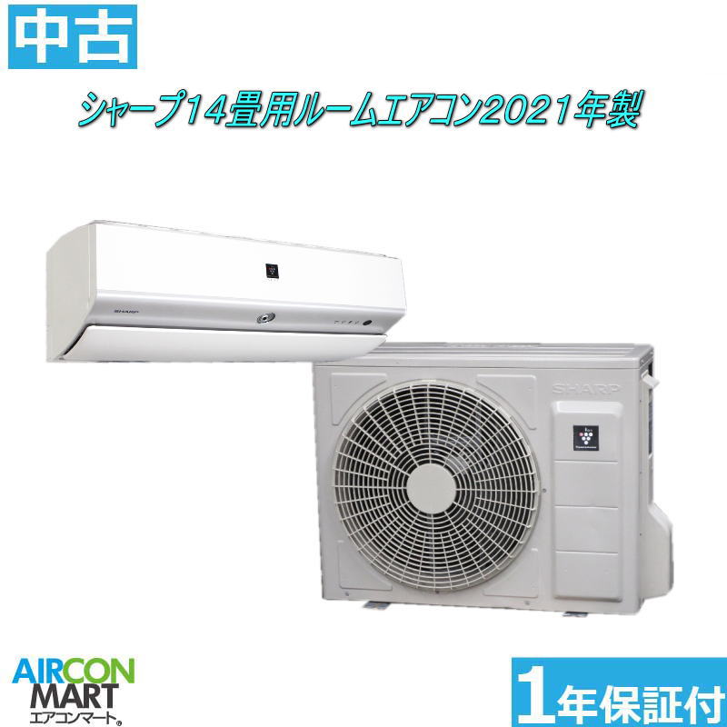 中古 ルームエアコン :14畳程度 ★ シャープ 14畳用 ルームエアコン 2021年製 ★ 家庭用ルームエアコンの取付工事もお任せください!! 別途御見積り致します!! 【フィルターお掃除機能付き】【o-260205-02】【中古】