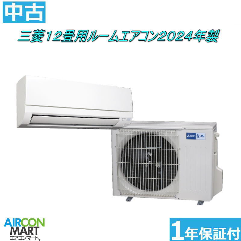 中古 ルームエアコン :12畳程度 ★ 三菱 12畳用 ルームエアコン 2024年製 ★ 家庭用ルームエアコンの取付工事もお任せください!! 別途御見積り致します!! エアコン 激安 販売中 【o-260306-05】【中古】