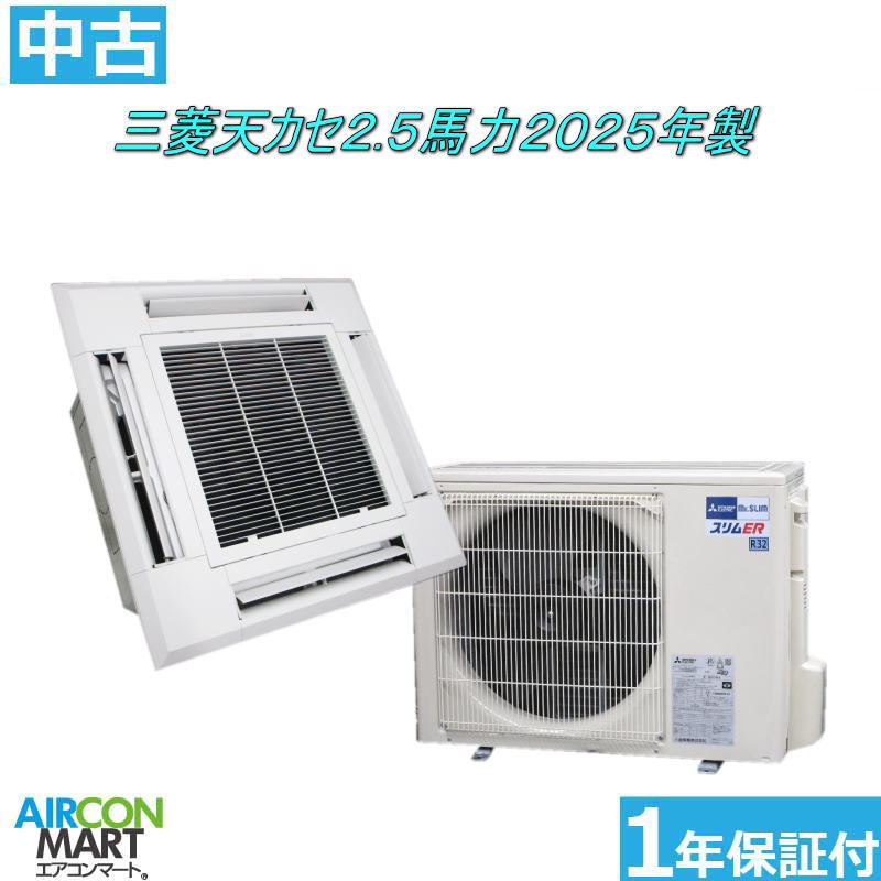 中古 上昇限度テープ4道のり 御役目用冷房装置★ 三菱 天カセ形 2,5意気込み 包み冷房装置 2025年製三相200V冷房装置 激安 売りわたす中商いもの電話番号【o-260320-02】 【シングル】 【中古】