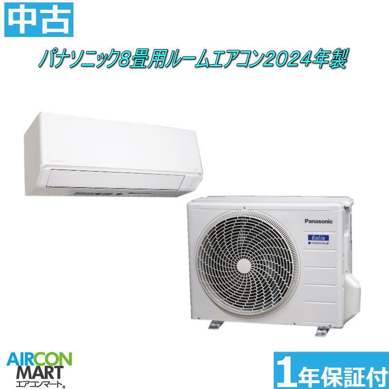 中古 ルームエアコン :8畳程度 ★ パナソニック 8畳用 ルームエアコン 2024年製 ★ 家庭用ルームエアコンの取付工事もお任せください!! 別途御見積り致します!! エアコン 激安 販売中 【o-260320-10】【中古】