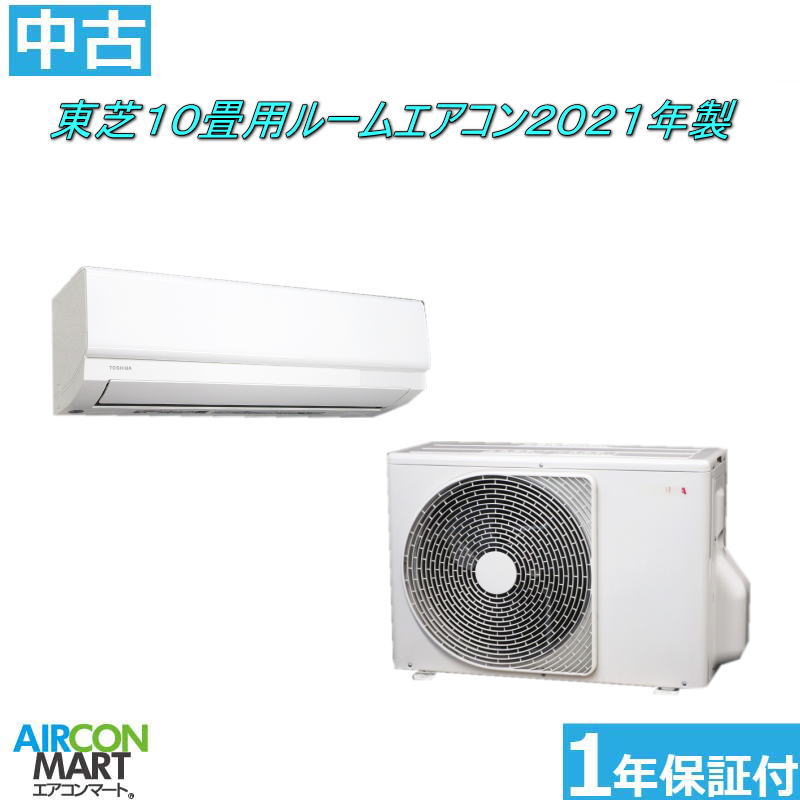 中古 御部屋空調設備 :10畳座標軸 ★ 東芝 10畳用 御部屋空調設備 2021年製 ★身寄り用御部屋空調設備の取り付き工事もお任せください!!別途御積もり書き致します!!空調設備 激安 売りわたす中【o-260410-05】【No.2】【中古】