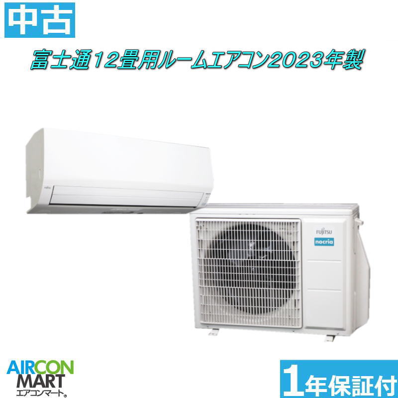 中古 御部屋空調設備 ：12畳座標軸 ★ 富士通 12畳用 御部屋空調設備 2023年製 ★身寄り用御部屋空調設備の取り付き工事もお任せください!!別途御積もり書き致します!!空調設備 激安 売りわたす中【o-260508-10】【中古】