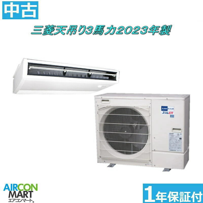 中古 上昇限度吊型 御役目用冷房装置★ 三菱 天吊り形 3意気込み 包み冷房装置 2023年製 ★か細いER冷房装置 激安 売りわたす中商いもの電話番号【o-251212-03】【シングル】【中古】