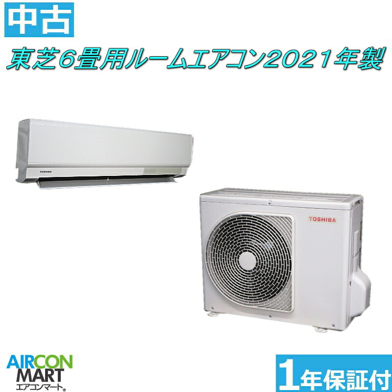 お待たせ! 東芝2021年製6畳中古エアコン asakusa.sub.jp