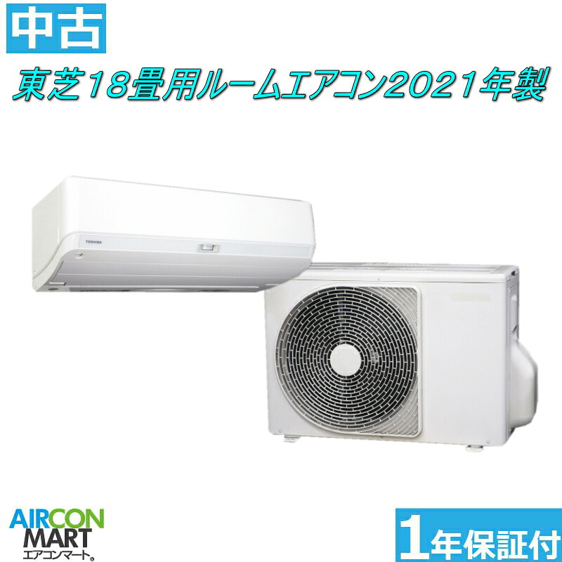 中古 ルームエアコン :18畳程度 ★ 東芝 18畳用 ルームエアコン 2021年製 ★ 家庭用ルームエアコンの取付工事もお任せください!! 別途御見積り致します!! エアコン 激安 販売中 【フィルターお掃除機能付き】【o-251114-03】【中古】