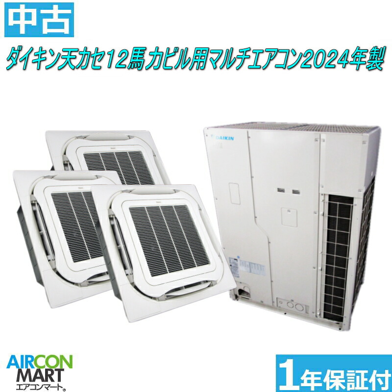 中古 天井カセット4方向 業務用エアコン ★ ダイキン天カセ形 12馬力 ビル用マルチエアコン 2024年製 ★ 室内機13馬力相当 取付工事もお任せください!! 別途御見積り致します!! エアコン 激安 販売中 【o-251124-01】【トリプル】【No,1】【中古】