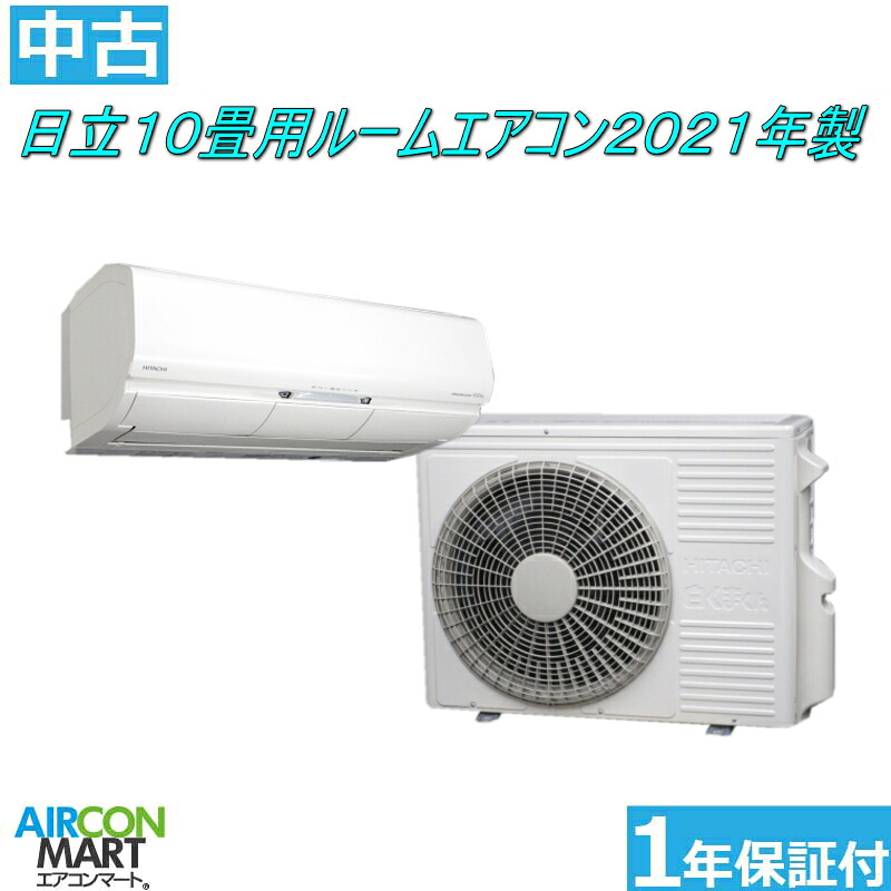 中古 ルームエアコン ：10畳程度 ★ 日立 10畳用 ルームエアコン 2021年製 ★ ステンレス白くまくん 家庭用ルームエアコンの取付工事もお任せください!! 別途御見積り致します!! 【フィルターお掃除機能付き】【o-251107-04】【中古】