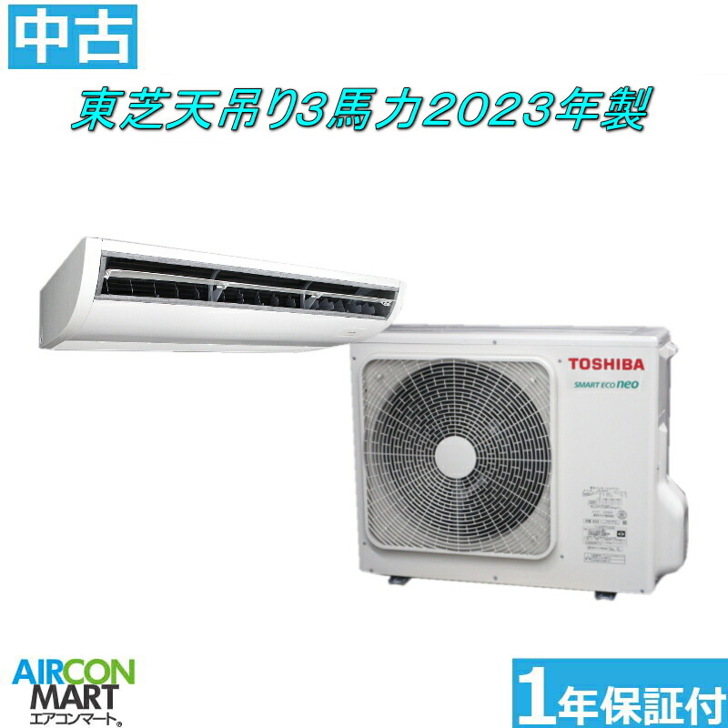 中古 上昇限度吊型 御役目用冷房装置★ 東芝 天吊り形 3意気込み 包み冷房装置 2023年製 ★三相200V冷房装置 激安 売りわたす中商いもの電話番号【o-260109-06】【シングル】【中古】