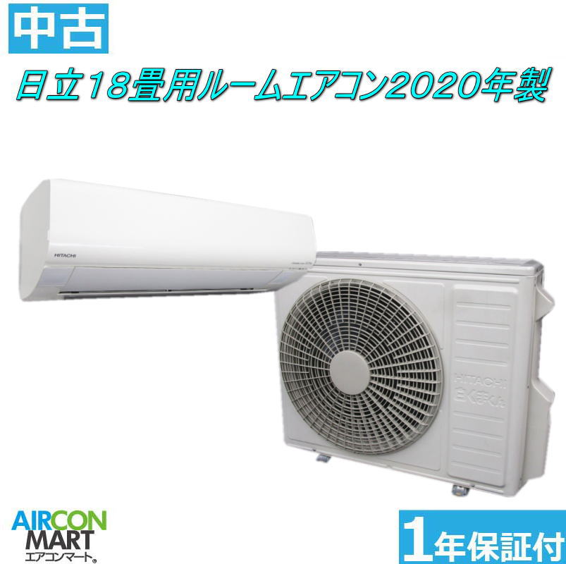 中古 ルームエアコン :18畳程度 ★ 日立 18畳用 ルームエアコン 2020年製 ★ ステンレス白くまくん 家庭用ルームエアコン取付工事もお任せください!! 別途御見積り致します!! エアコン 激安 販売中 【フィルターお掃除機能付き】【o-250626-01】【中古】