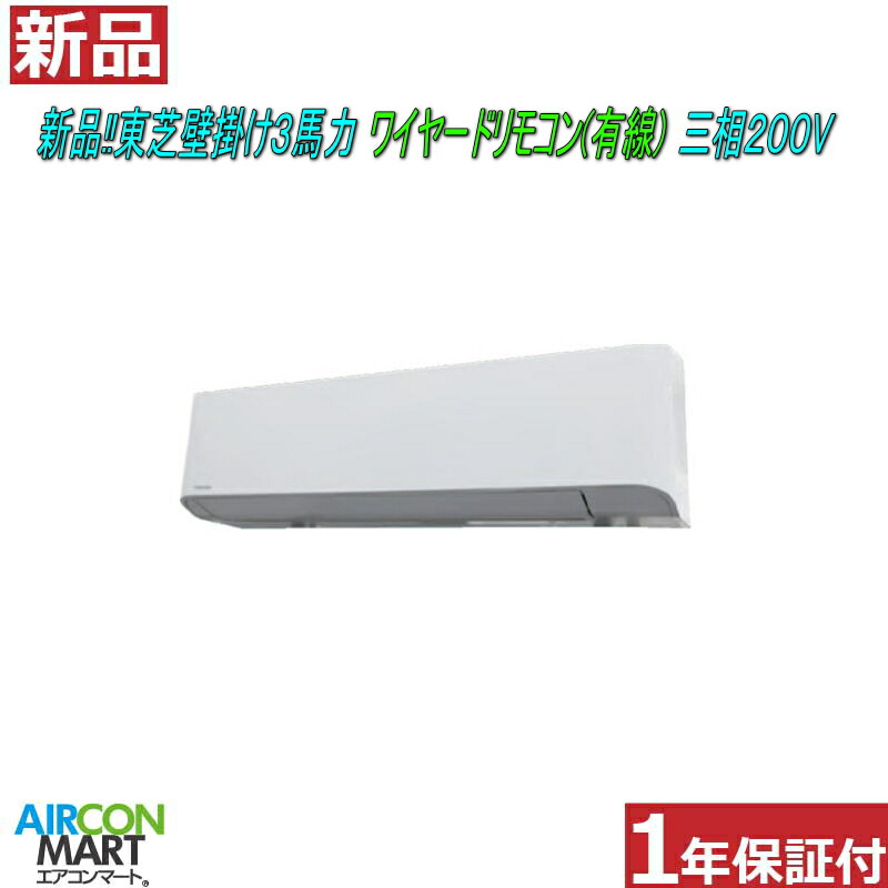 新品 店卸し資産有 御役目用冷房装置 飾りつけ形 ★ 東芝 飾りつけ形  3意気込み 包み冷房装置 ★ワット数手合い：三相200Vワイヤード遠隔操作(有線)冷房装置 激安 売りわたす中【o-26kk0323-01e】【シングル】【新品】