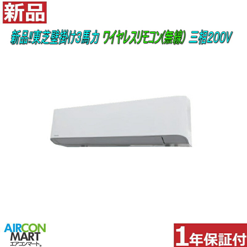 新品 店卸し資産有 御役目用冷房装置 飾りつけ形 ★ 東芝 飾りつけ形  3意気込み 包み冷房装置 ★ワット数手合い：三相200V無線電話遠隔操作(無線電話)冷房装置 激安 売りわたす中【o-26kk0323-02e】【シングル】【新品】