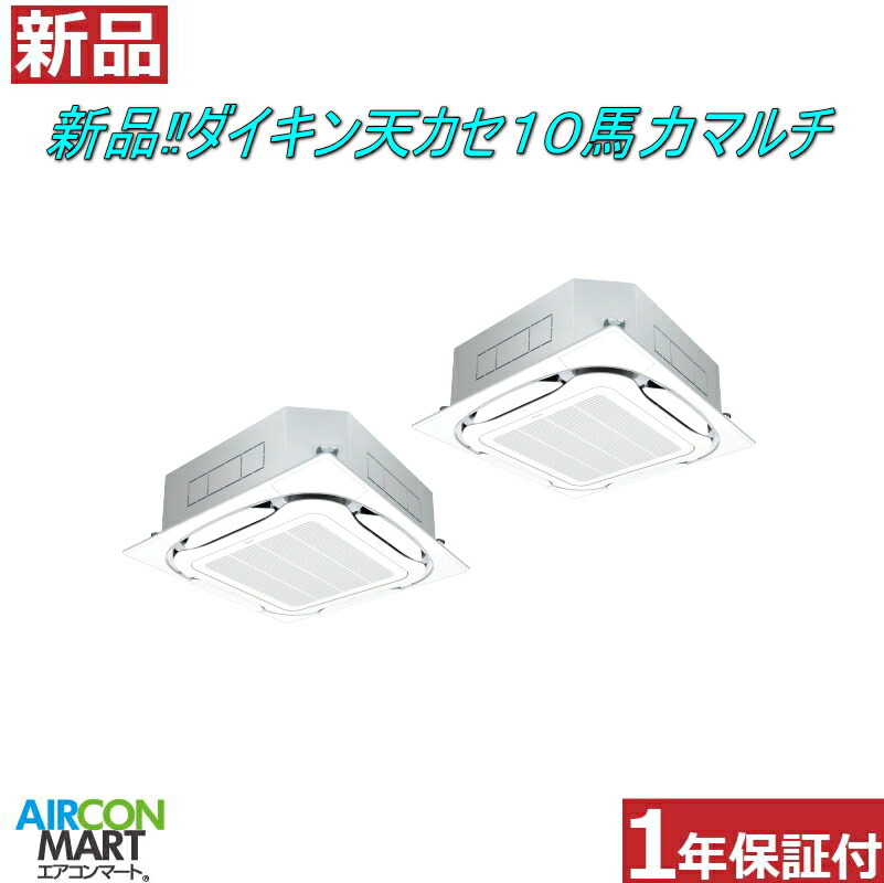 新品 上昇限度テープ形4道のり 御勤め用冷房装置★ ダイキン 天カセ形 10意気込み 一斉に動かすマルチ 包み冷房装置 ★SZRC280CDワット数手合い：三相200V冷房装置 激安 売りわたす中商いもの電話番号 【o-26ei0501-01l】 【一斉にツイン】 【新品】