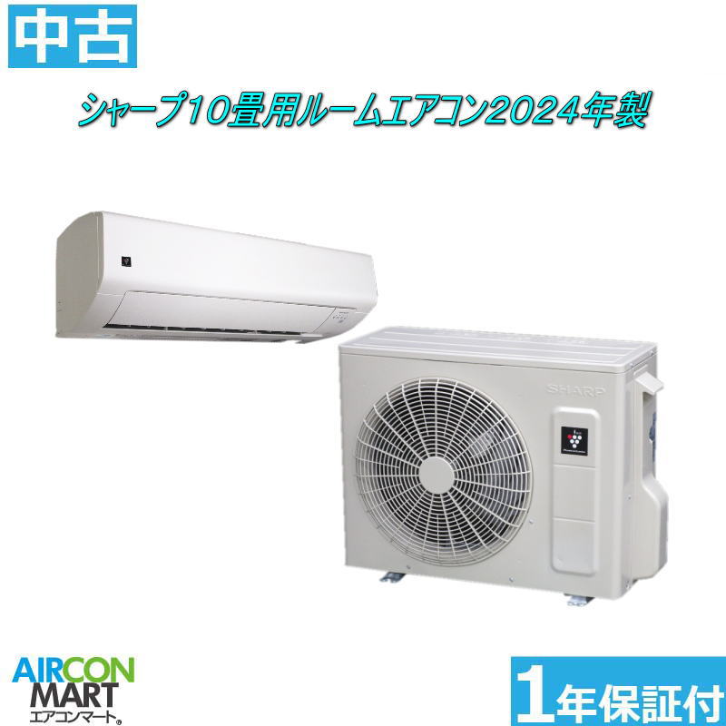 中古 ルームエアコン :10畳程度 ★ シャープ 10畳用 ルームエアコン 2024年製 ★ 家庭用ルームエアコンの取付工事もお任せください!! 別途御見積り致します!! 【フィルターお掃除機能付き】【o-250327-07】【中古】