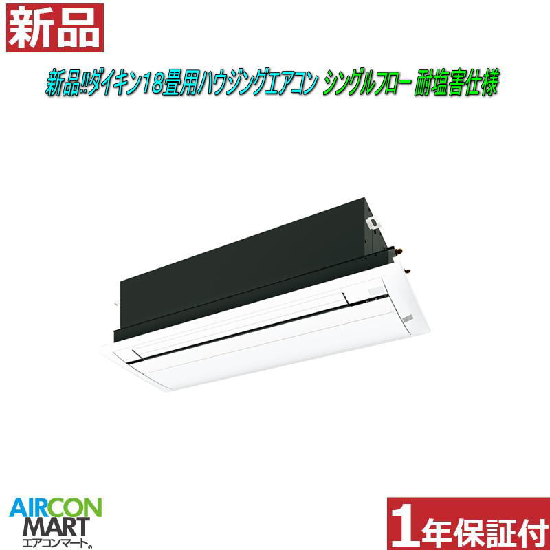 新品在庫品!! ハウジングエアコン：18畳程度 ★ ダイキン 18畳用 ハウジングエアコン ★S56ZCV ハウジングエアコンの取付工事もお任せください!! 別途御見積り致します!! エアコン 激安 販売中 【o-26ei0203-01c】【シングルフロー】【耐塩害仕様】【新品】
