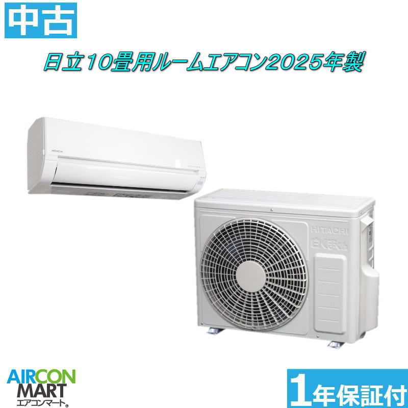 中古 ルームエアコン :10畳程度 ★ 日立 10畳用 ルームエアコン 2025年製 ★ 家庭用ルームエアコン取付工事もお任せください!! 別途御見積り致します!! エアコン 激安 販売中 【o-260109-07】【中古】 31,460円