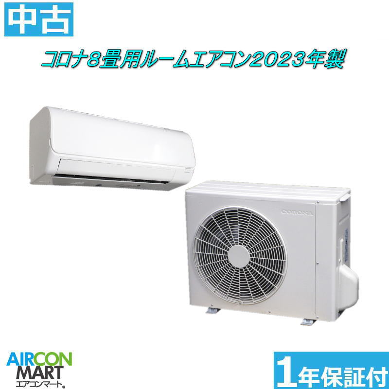 中古 ルームエアコン :8畳程度 ★ コロナ 8畳用 ルームエアコン 2023年製 ★ 家庭用ルームエアコンの取付工事もお任せください!! 別途御見積り致します!! エアコン 激安 販売中 【o-260130-09】【中古】
