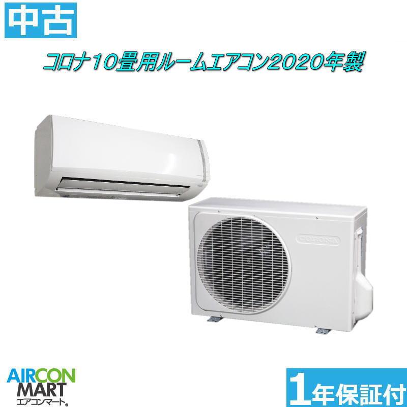 中古 ルームエアコン ：10畳程度 ★ コロナ 10畳用 ルームエアコン 2020年製 ★ 家庭用ルームエアコンの取付工事もお任せください!! 別途御見積り致します!! エアコン 激安 販売中 【o-251205-07】【中古】 25,295円