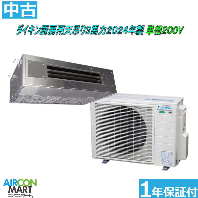 中古 天井吊型 業務用エアコン ★ ダイキン 厨房用天吊り形 3馬力 パッケージエアコン 2024年製 ★ 単相200V エアコン 激安 販売中 商品番号【o-260130-03】【シングル】【中古】【No.2】