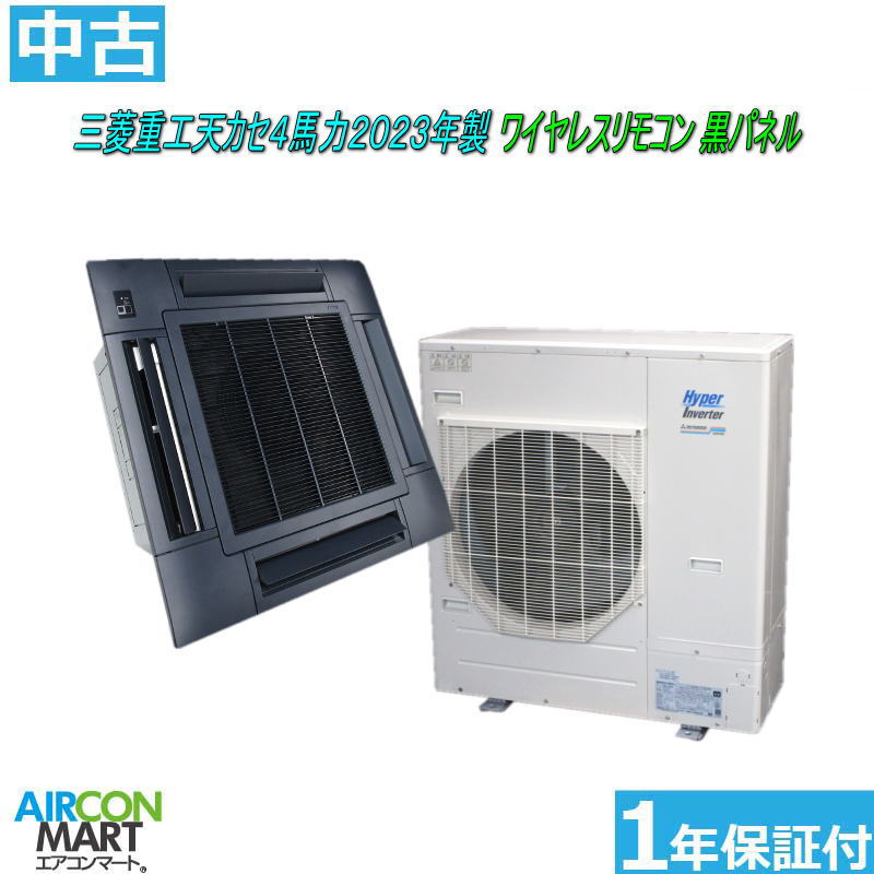 中古 天カセ形 御役目用冷房装置★ 三菱重工 天カセ形 4意気込み 包み冷房装置 2023年製 ★三相200V黒パネルワイヤレスリモコンエアコン 激安 売りわたす中商いもの電話番号【o-260330-01】 【シングル】【黒ダイアログボックス】 【中古】