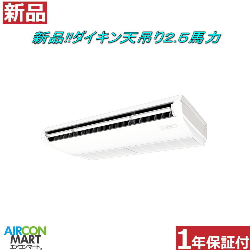 新品  上昇限度吊形 お役目用空調設備★ ダイキン 天吊り形  2.5意気込み 包み空調設備 ★書き割り型：SZRH63CT ワット数印字機：三相200V空調設備 激安 売りわたす中【o-26ei0512-01e】【シングル】【新品】