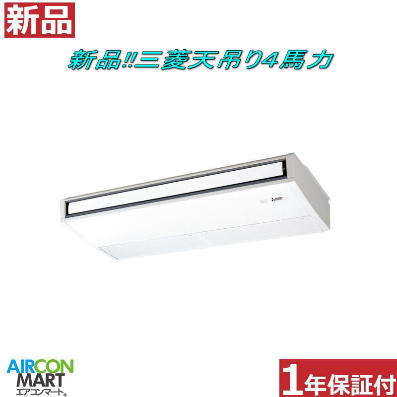 新品  上昇限度吊形 御役目用冷房装置★ 三菱 天吊り形  4意気込み 包み冷房装置 ★仕掛ける型：PCZ-ZRMP112K5ワット数手合い：三相200V冷房装置 激安 売りわたす中【o-26ei0508-01j】【シングル】