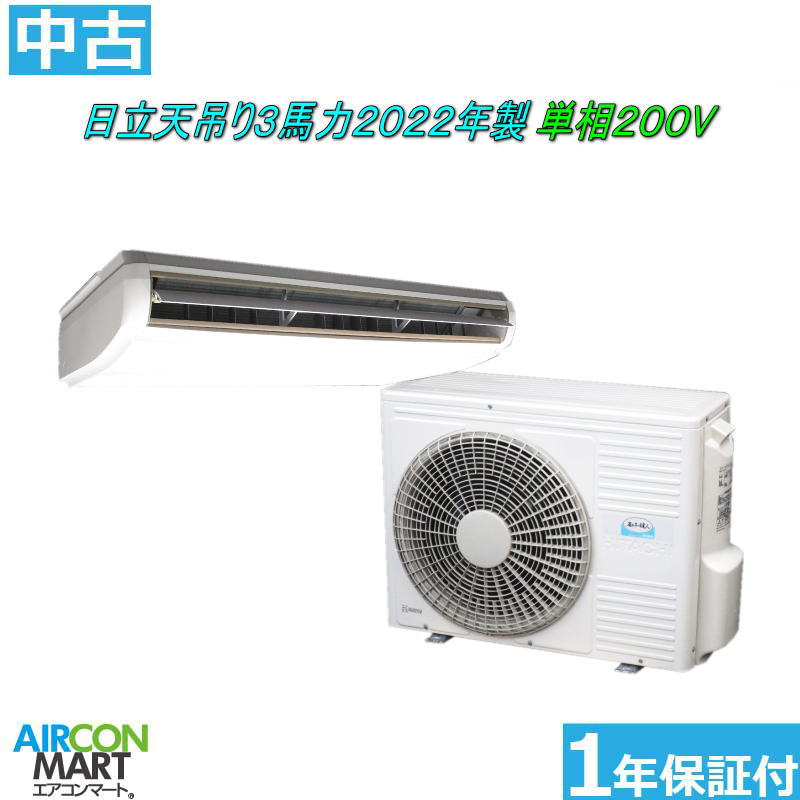 中古 上昇限度吊型 御役目用冷房装置★ 日立 天吊り形 3意気込み 包み冷房装置 2022年製 ★単相200V冷房装置 激安 売りわたす中商いもの電話番号【o-260424-02】【シングル】【中古】