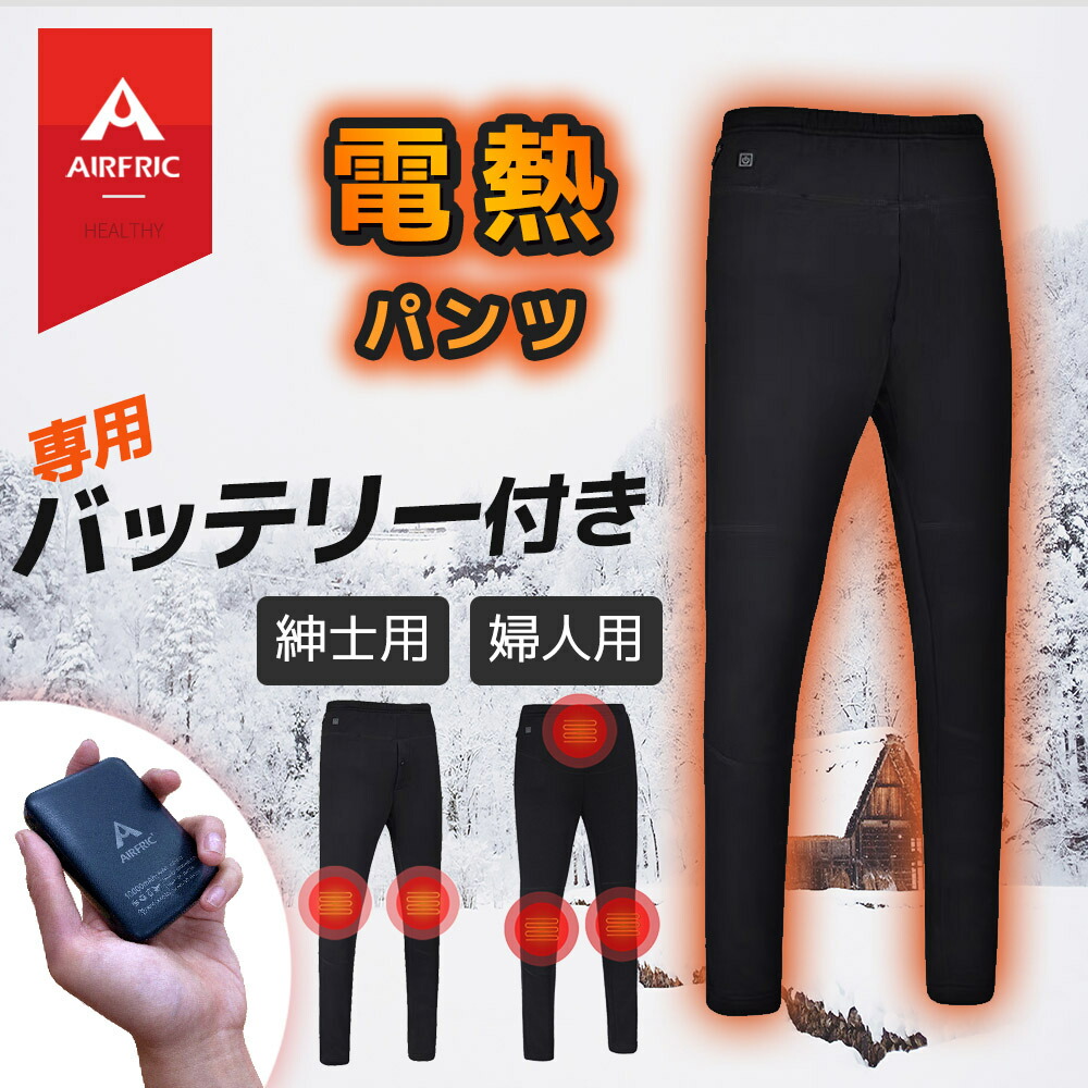 AIRFRICヒーターパンツ 電熱パンツ ゴルフパンツ 洗える 温度調節可 紳士用 大きいサイズ21awp01 日本製ヒーター 防寒ズボン 充電式  スラックス