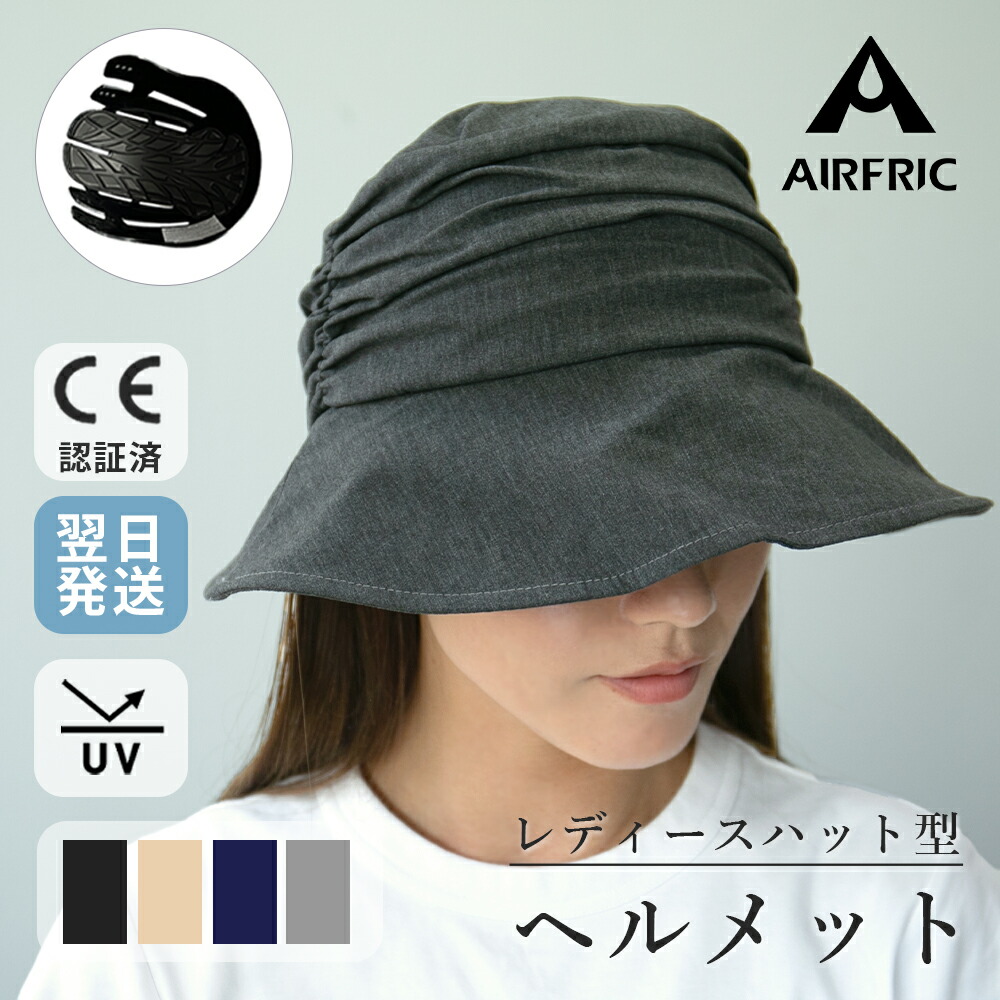 CE認証 ハット型 ヘルメット おしゃれ 自転車 防災用ハット型 軽量 レディース UVカット 紫外線対策 帽子型ヘルメット 安全帽子  防災グッズ サイクリング アウトドア AIRFRIC 23BH-HAT08 AIRFRIC