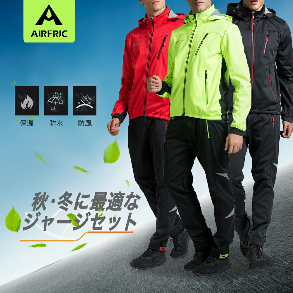 楽天市場 Airfric サイクルジャージ サイクルジャケット 上下セットにコーディネート可能 冬 防風 防寒 裏起毛 アウトドア サイクルウ ェア バイクウェア 自転車 Airfric