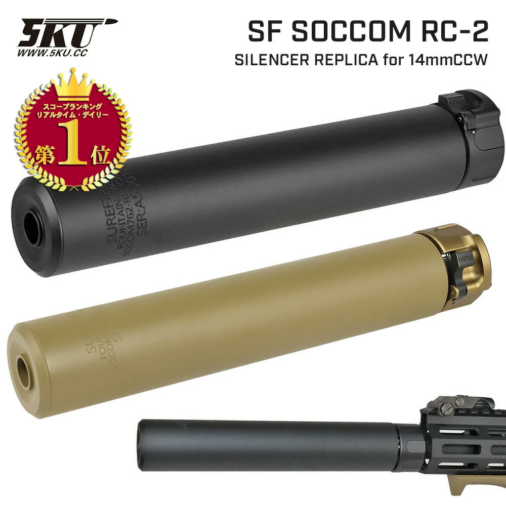 【ランキング1位】【 5KU 製 】 14mm逆ネジ 対応 レプリカ Surefire SOCOM762 RC-2 サプレッサー サイレンサー & 4Prong フラッシュハイダー セット 刻印入り | 14mm 逆ネジ エアガン ソーコム RC2 おすすめ エアガン 電動ガン サイレンサー リアル マズル付き サバゲー