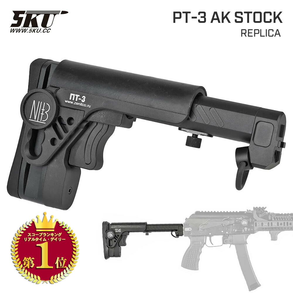 【ランキング1位】【 5KU 製 】GHK/LCT/CYMA フォールディングAK 対応 Zenitタイプ PT-3 ストック / BK(ブラック) [ 5KU-277BK ] | AK 近代化 AKモダナイズドカスタム 近代化改修 折り畳み ストック カラシニコフ モダン カスタム｜エアガン卸売直営良品武品