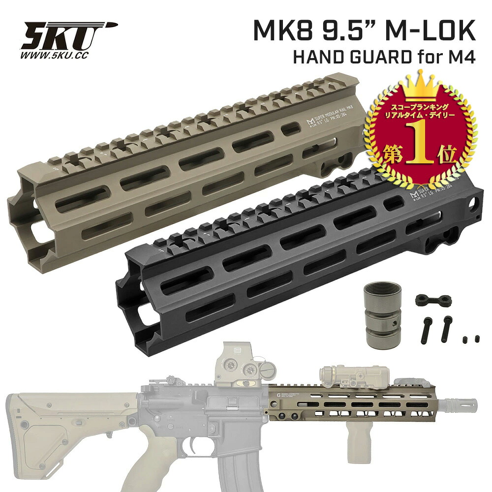 【ランキング1位】【 5KU 製】 東京マルイ M4シリーズ対応 GEISSELEタイプ SMR Mk8 M-LOK ハンドガード 9.5インチ / 5KU-298-DDC | 東京マルイ エアガン スタンダード 次世代 電動ガン AEG GBB Mlok Mロック エムロック M4A1 MWS トイピッチ ミリピッチ 9.5inch