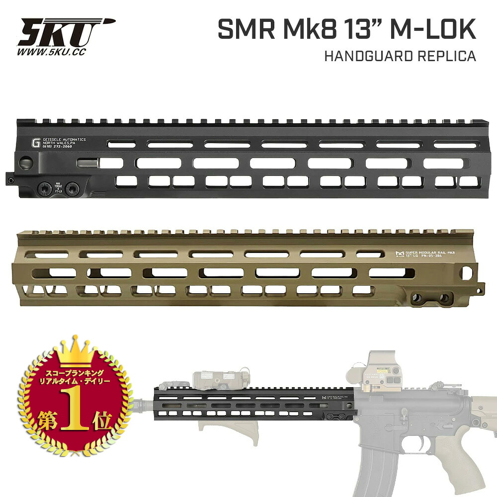 【ゲリラセール】【ランキング1位】【 5KU 製 】 東京マルイ M4シリーズ対応 GEISSELEタイプ SMR Mk8 M-LOK ハンドガード 13インチ / 5KU-299-DDC | 東京マルイ エアガン 電動ガン AEG ガスブローバック GBB MLok Mロック エムロック M4A1 MWS トイピッチ ミリピッチ｜エアガン卸売直営良品武品
