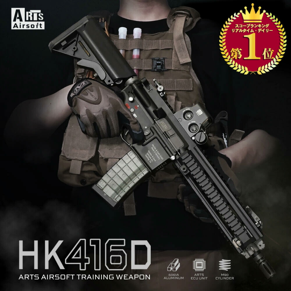【ゲリラSALE中！】【楽天ランキング1位】Arts Airsoft 製 HK416D ATW コンプリート 電動ガン 本体 トレーニングウェポン | 6061アルミニウム合金 硬質アルマイト リアルマーキング 刻印入り ECU 電子制御ユニット アッパーレシーバー ロアレシーバー ストック トレポン