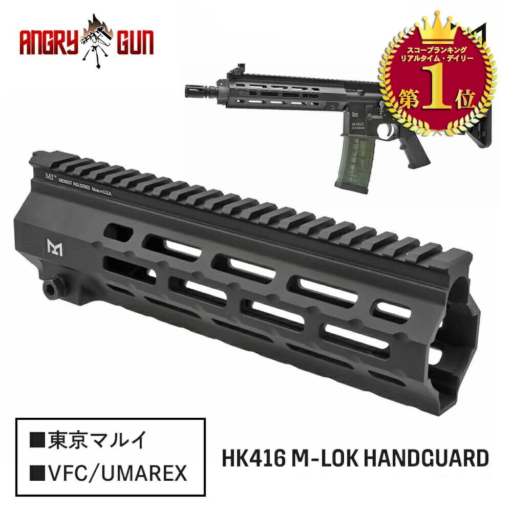 【ランキング1位】東京マルイ 次世代 or UMAREX/VFC 選択可【 Angry Gun 製】 HK416シリーズ対応 MIDWEST タイプ 9\