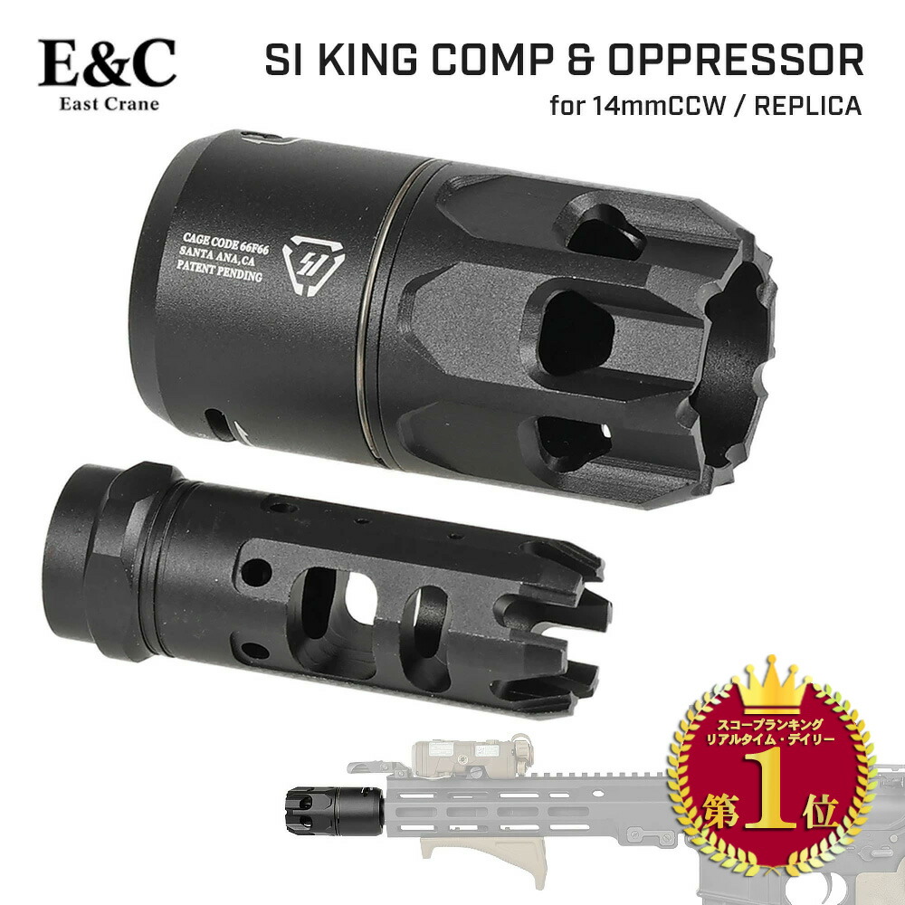 【ランキング1位】【 E&C 製 】14mm 逆ネジ対応 SI KING COMP コンペンセイター & OPPRESSOR ブラストシールド レプリカ セット QDシステム ブラストダイバータ アルミ | 14mm逆 フラッシュハイダー マズルブレーキ Strike Industries ストライク インダストリー