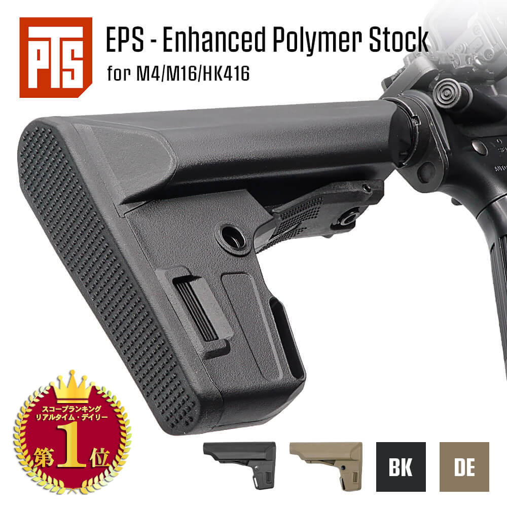 【ランキング1位】 PTS 正規品 M4シリーズ 対応 EPS エンハンスド ポリマーストック ラバーパット搭載 LiPoバッテリー収納可 BK DE | ミルスペック バッドストック エアガン ガスガン 電動ガン 銃 オプション カスタム Enhanced Polymer Stock カービンストック