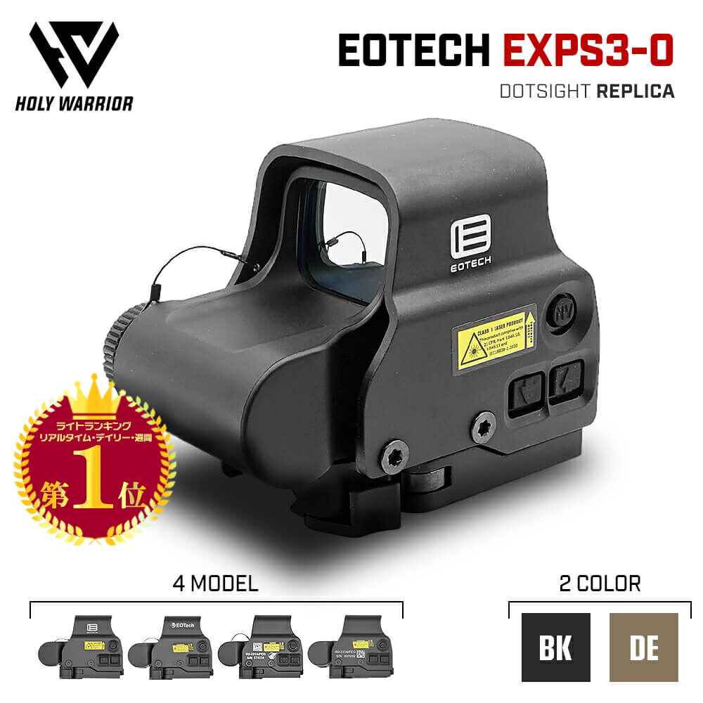 【楽天ランキング1位】【 Holy Warrior 製】 EOTech EXPS3-0 ホロサイト ドットサイト レプリカ | ホーリーウォーリアー イオテック ドットサイト 実物 実銃 スコープ 小型 サバゲー