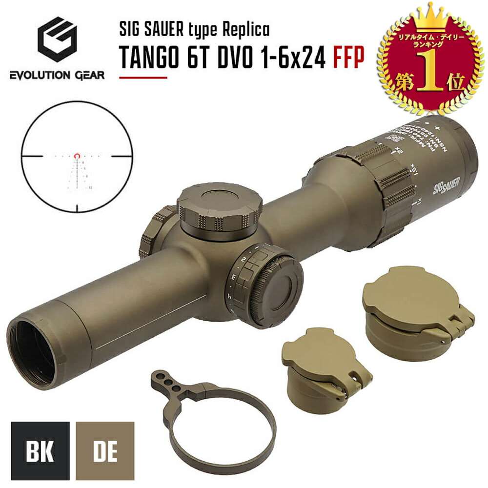 【楽天ランキング1位】IPX-7防水＆FFP 超高級レプリカ【 Evolution Gear製 】 SIG TANGO 6T DVO 1-6X24mm ショートスコープ レプリカ / FFP ( ファーストフォーカルプレーン ) IPX-7レベル防水 6倍率スーパーズーム 6068アルミニウム合金 | シグ タンゴ 米軍スコープ