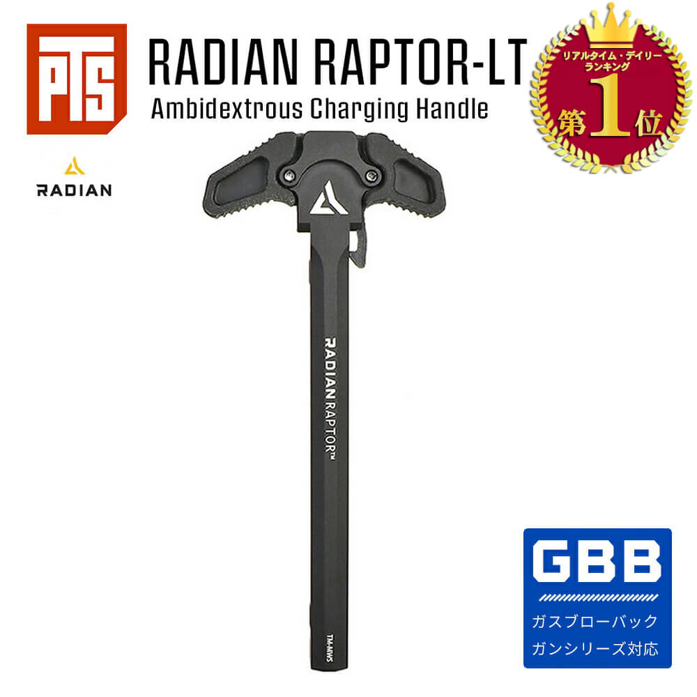 【楽天ランキング1位】【ゲリラSALE中！】【 PTS 製】 Radian 正式ライセンス 東京マルイ M4 GBB シリーズ対応 Radian Raptor - LT アンビ チャージングハンドル | エアガン ガスブローバック ガスガン オプション チャーハン 交換 内部 部品 軽量 高耐久性