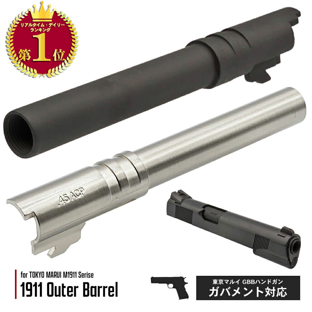 MARUZEN製ガバメント用 ステンレス製削出アウターバレル新品 MARUZEN製ガバメント用 ステンレス製削出アウターバレル新品