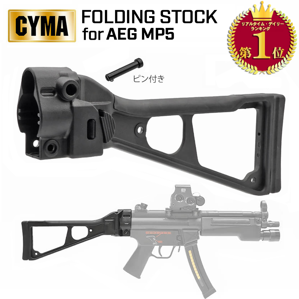 楽天市場】【 CYMA 製】 電動ガン MP5用 スライドストック 伸縮