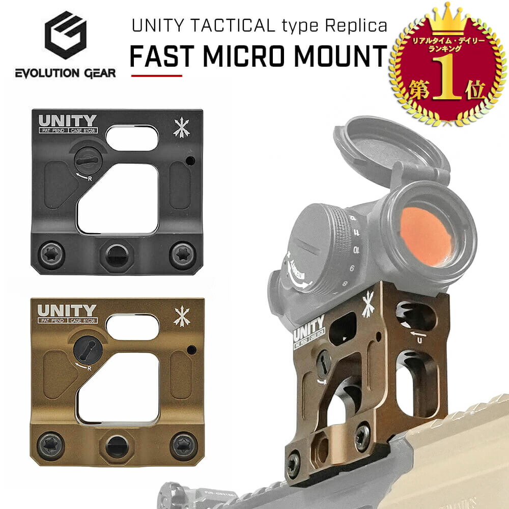 【楽天市場】【 Evolution Gear 製】 UNITY TACTICAL タイプ FAST MICRO MOUNT T1 / T2