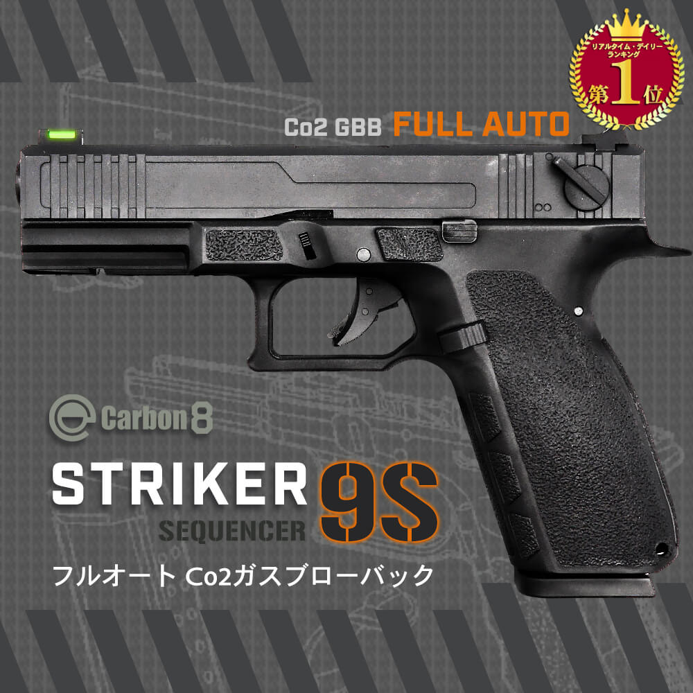 楽天市場】Carbon8(カーボネイト) STRIKER-9S SEQUENCER Co2