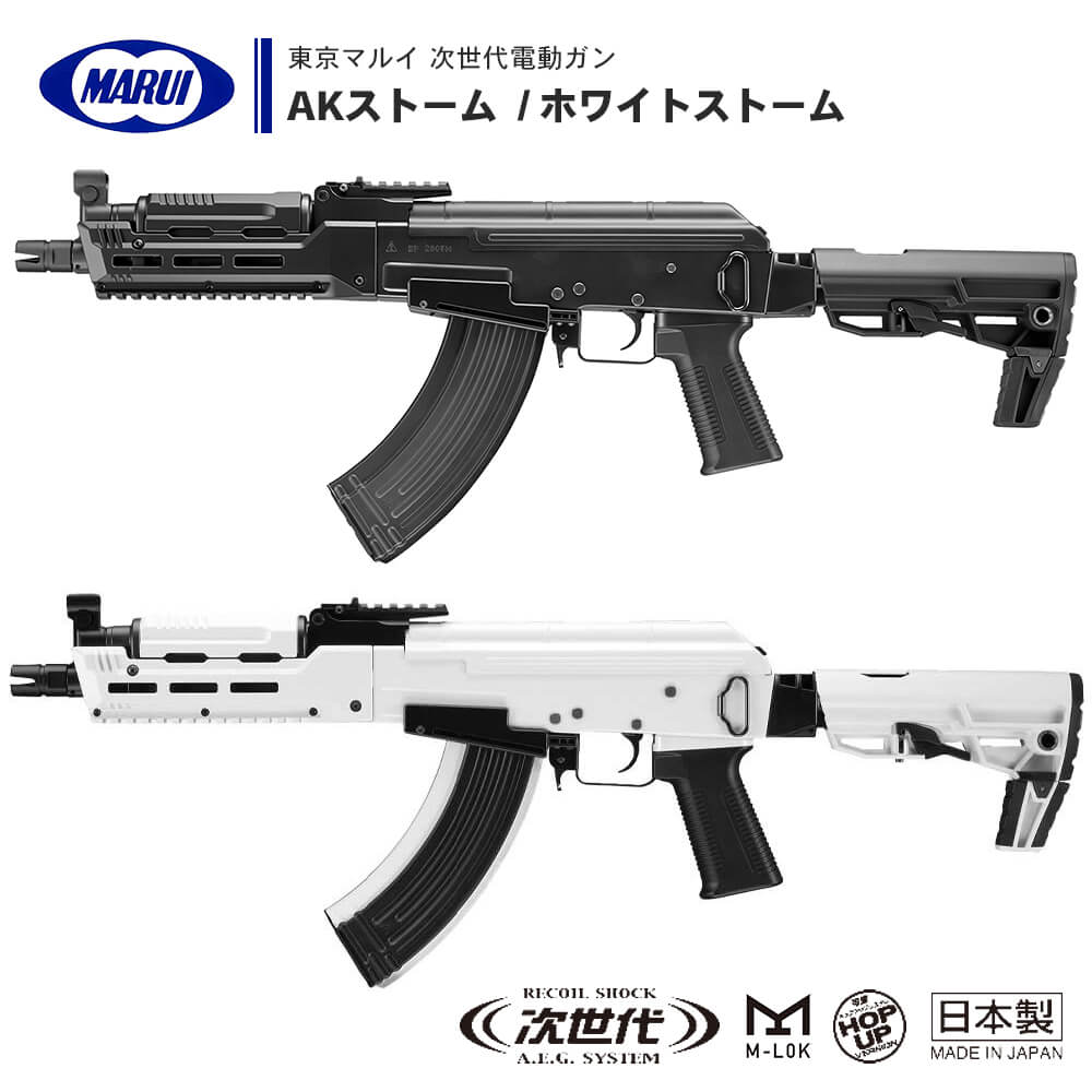 次世代電動ガン AK STORM ストーム AK WHITE STORM ホワイトストーム