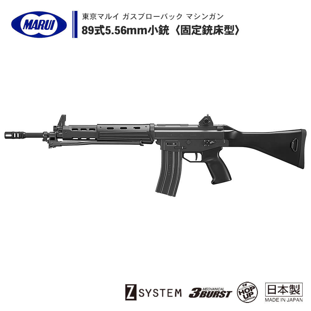 2024特価7371】東京マルイ製 豊和 89式小銃 ガスブローバック HOWA 5.56mm ガスガン